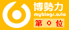 網誌排行 top-bloggers.com