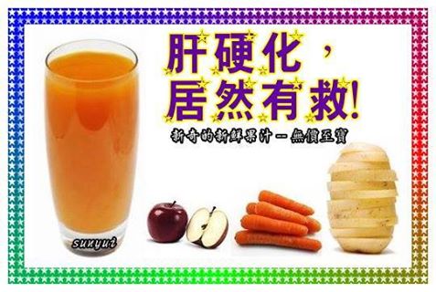 轉貼於朋友的分享~
【肝硬化,居然有救】請多多分享轉寄...功德無量!
--------------------------------
新奇的新鮮果汁 -- 無價至寶。日本禪宗高僧富澤知芳大
師,提個馬鈴薯鮮汁療法,有顯著的神奇藥效。
--------------------------------
馬鈴薯、紅蘿蔔、蘋果三合一鮮汁的功效:
一、防治癌症,抑制癌細胞生長
二、防治肝臟病、腎臟病、胰臟病、胃潰瘍。
三、防治非典型肺炎、心臟病、高血壓。
四、恢復體力,增強體質,提高免疫和自癒能力。
五、恢復眼睛疲勝,消除眼睛乾燥,令雙眼亮麗。
六、治癒腰痛、肩膀痛、膝痛。
七、排除體內毒素,美容顏潤皮膚、治肥胖。
八、根治便秘,痔瘡,根治口臭、胃酸、減低月經痛。
--------------------------------
特點:
沒有任何副作用,高營養健康食品,迅速吸收和排毒,令食慾增加,補氣恢復體力。
材料:
新鮮馬鈴薯(即薯仔)、紅蘿蔔、蘋果各一個。
每個各重約 一百五十克 至 二百克。
榨汁,即榨即飲,切勿存放。
--------------------------------
注意:
馬鈴薯發芽處要切除,以免中毒。
新鮮果汁宜清晨空腹飲用。
重症患者,每天下午五時空腹時再飲一次。
飲用後約一小時才可以進食早、晚餐,以免胃液被稀釋,影響消化力。
必須天天飲用不間斷,輕症三週見效。重症三個月見效。
--------------------------------
有效病例:
一、二十年口臭頑疾根治
彭先生四十五歲,二十年來口異臭,給社交帶來極大煩惱,中西醫治療無效,去年經親友熱心推介服用新鮮果汁,當時半信半疑試一試,每天清早空腹飲五百 C.C.,二個月後口臭完全清除,人變得自信了,新鮮果汁的神奇功效令他佩服,喜不自禁地再三感謝向他推介的親友,解除了他二十年來的苦惱。
--------------------------------
二、肺癌得以控制
丁先生耳下生一個腫瘤,被診斷是末期癌細胞,用放射療法之後,癌細胞轉移到肺部,成為肺癌,被宣告已經是到了無法治療的階段。
丁先生以積極的態度,回到家裡實行鮮汁療法。目前已經控制住癌細胞的蔓延,體力漸漸恢復,而且幾乎可以回到工作崗位。
--------------------------------
三、肝炎、花粉症、濕疹
須女士六十八歲,患慢性肝炎、花粉症、濕疹。醫生分析,肝炎惡化,會使食道、胃腸易患癌症。
須女士的父親、叔父、叔母和姐姐都因癌症而去世,她很擔心自己也會得癌症。承以當她看到馬鈴薯鮮汁對治療癌症有效的文章之後,就毫不猶豫隨即把馬鈴薯配合蘋果一起,榨成鮮果汁,如此更可口易喝,她把鮮汁視為「生命之水」,一回氣就全部喝完了。不久,奇蹟出現,二個月後檢查:病情穩定」。四個用後檢查:「接近正常」。
除了肝炎顯著改善之外,還有二件值得慶幸的意外收穫:
第一:她長年受花粉症的困擾,今年春天沒有出現這種症狀。
第二:以往手腳一吹到冷風,就會出現紅疹,非常痕癢,又稱濕疹。今年卻一次也沒有。
這都是飲馬鈴薯鮮汁的功效,體質獲得改善,身體的自癒能力增強承致,須女士現在心情非常愉快。
--------------------------------
四、四十年白眼球赤熱,三個月根治
林先生五十八歲,從十七歲開始雙目常赤熱,中醫診斷是「肝經積鬱」,服藥多年無效。西醫診斷說是城市空氣污染承致,最好移居鄉村,但是居住鄉村十幾年,眼未見好轉。由於白眼球長期充血呈紅色,朋友戲稱他外號叫荔枝眼。
去年幸獲讀了三合一新鮮果汁文章之後,每天清早空腹飲五百CC鮮汁,一個月後雙眼明顯好轉,赤熱減退。三個月後,雙目黑白分明,從此再也沒有赤熱的現象。
--------------------------------
五、肝硬化,居然有救
高女士五十九歲,患肝硬化,食道靜脈瘤破裂,大量吐血,皮膚黃疸,臉和手腳浮腫,終日昏昏睡夢中,多次入院施手術,亦曾經嘗試各種療法和健康食品,但因肝臟太差,承以總是無效。突然在一個契機經朋友介紹,聽到馬鈴薯鮮汁對治癌症有很好效果,於是立刻動手做馬鈴薯鮮汁。
--------------------------------
材料是馬鈴薯、紅蘿蔔、蘋果、再加三份一的檸檬汁調味,三種一起榨汁即時飲用,以上加點檸檬汁更好一個小時後才吃早餐。
--------------------------------
『按讚』;是一種喜歡
『分享』;是一種功德
--------------------------------
不要拒絕跟你聊健康的朋友,拒絕他們等於拒絕自己的生命。
勇於培養自己的健康意識,因為有健康才有幸福可言。