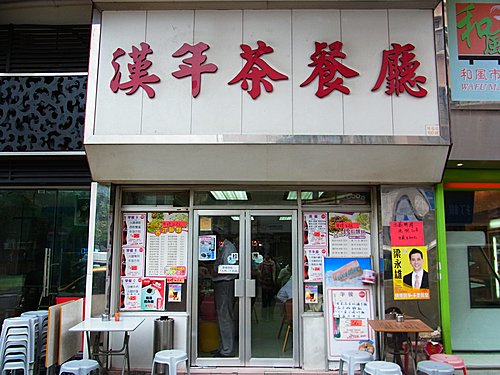 漢年茶餐廳
